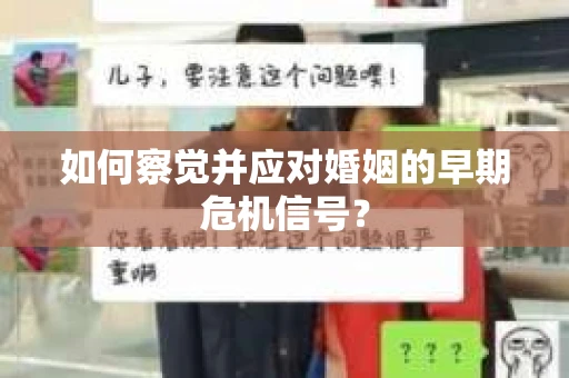 如何察觉并应对婚姻的早期危机信号？