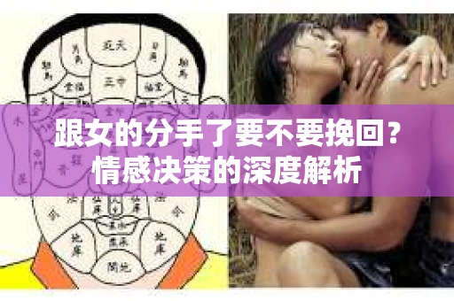 跟女的分手了要不要挽回？情感决策的深度解析