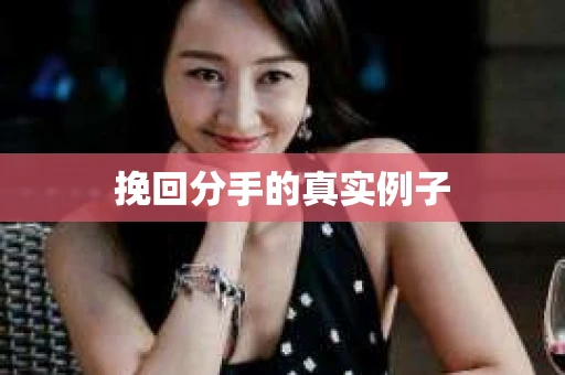 挽回分手的真实例子