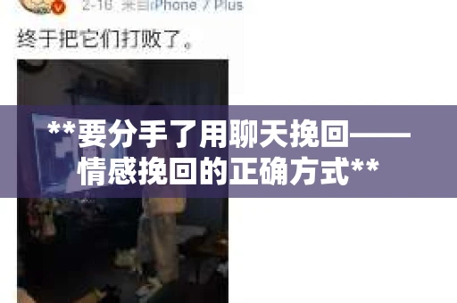 **要分手了用聊天挽回——情感挽回的正确方式**
