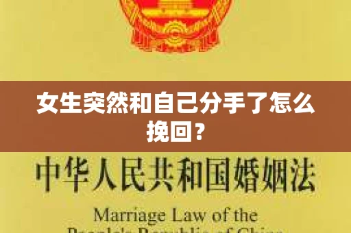 女生突然和自己分手了怎么挽回? 女生突然和自己分手了怎么挽回?