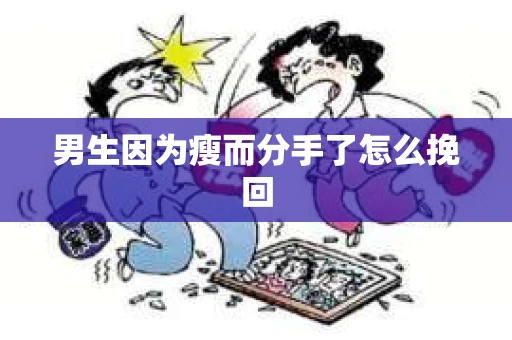 男生因为瘦而分手了怎么挽回