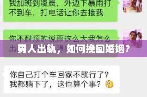 男人出轨，如何挽回婚姻？