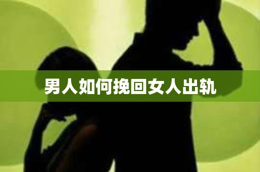 男人如何挽回女人出轨