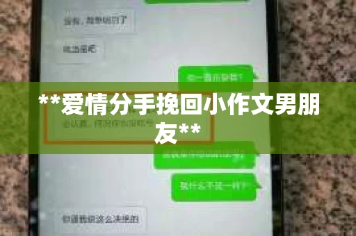 **爱情分手挽回小作文男朋友**