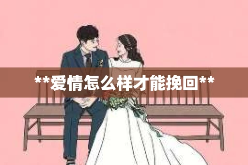 **爱情怎么样才能挽回**