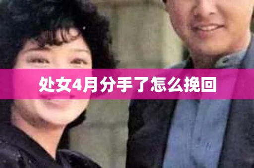 处女4月分手了怎么挽回