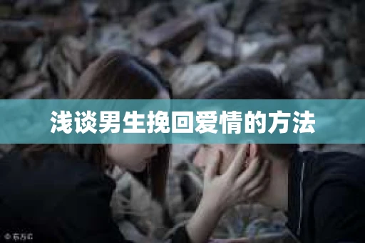 浅谈男生挽回爱情的方法
