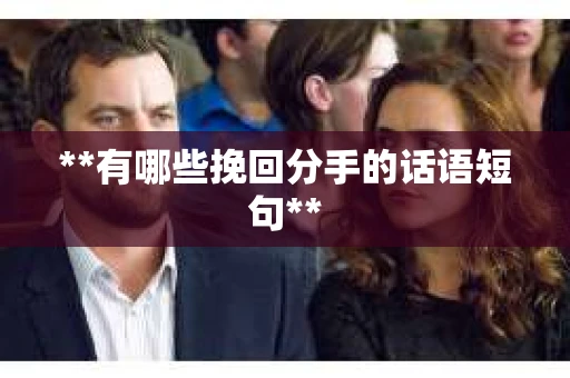 **有哪些挽回分手的话语短句**
