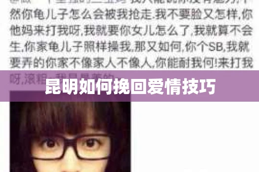昆明如何挽回爱情技巧
