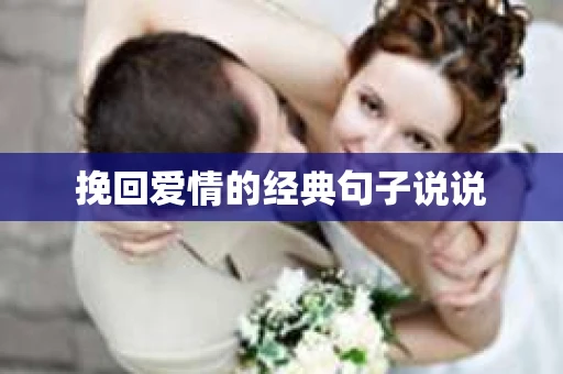 挽回爱情的经典句子说说 挽回爱情的经典句子说说