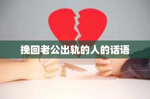 挽回老公出轨的人的话语