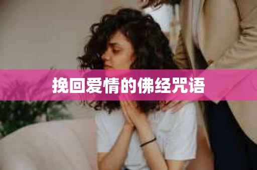 挽回爱情的佛经咒语