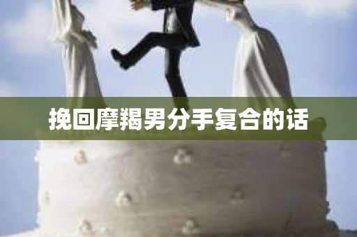 挽回摩羯男分手复合的话