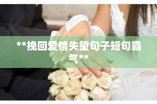 **挽回爱情失望句子短句霸气**