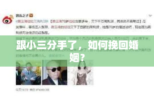 跟小三分手了，如何挽回婚姻？
