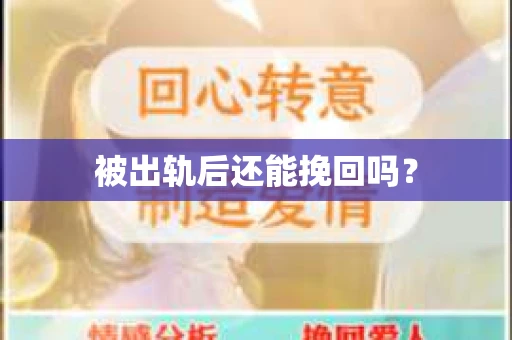 被出轨后还能挽回吗? 被出轨后还能挽回吗?