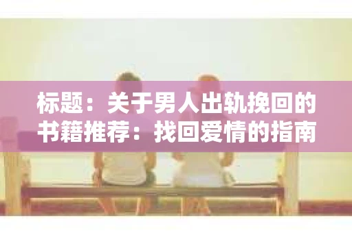标题：关于男人出轨挽回的书籍推荐：找回爱情的指南针