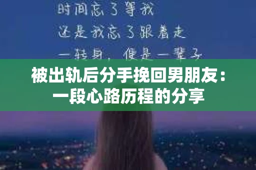 被出轨后分手挽回男朋友：一段心路历程的分享
