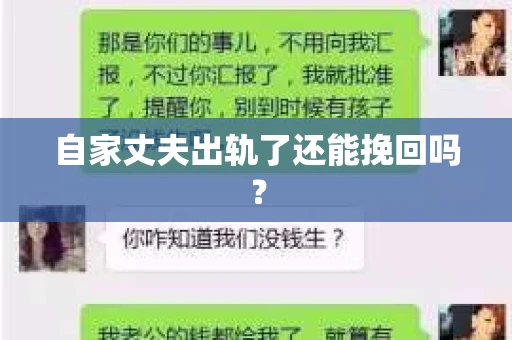自家丈夫出轨了还能挽回吗？