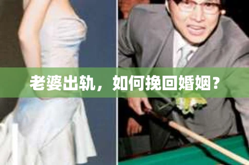 老婆出轨，如何挽回婚姻？
