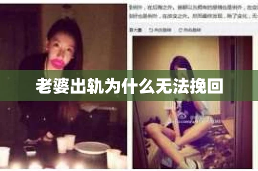 老婆出轨为什么无法挽回
