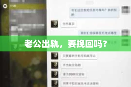 老公出轨，要挽回吗？