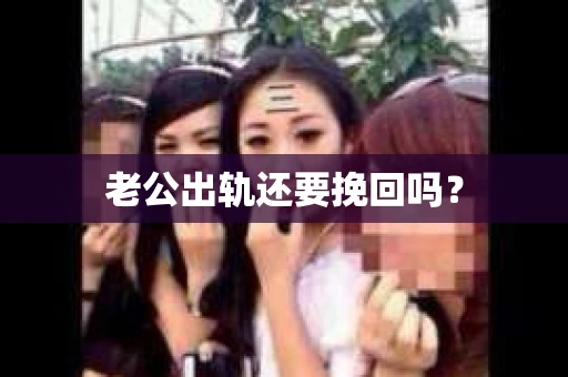老公出轨还要挽回吗？
