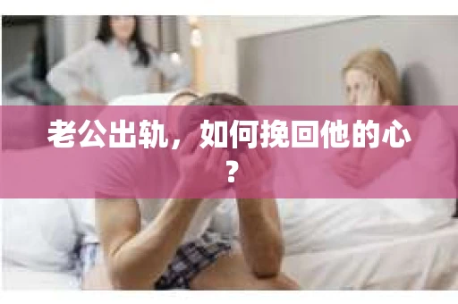 老公出轨，如何挽回他的心？