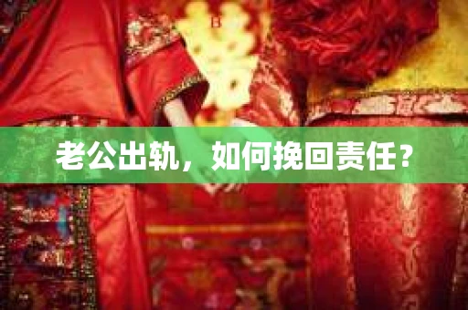 老公出轨，如何挽回责任？