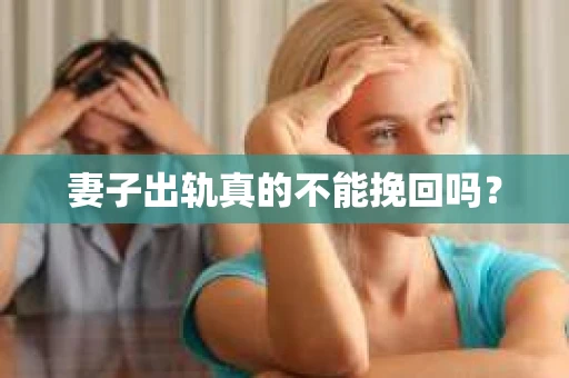 妻子出轨真的不能挽回吗？