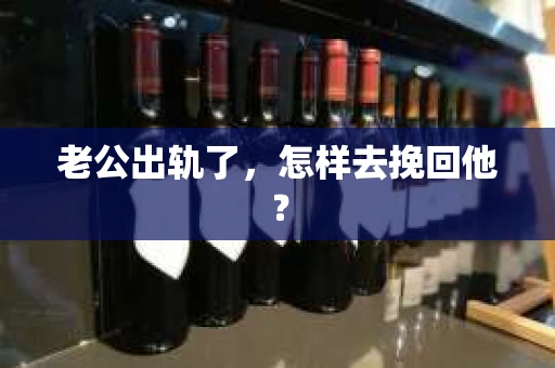 老公出轨了，怎样去挽回他？
