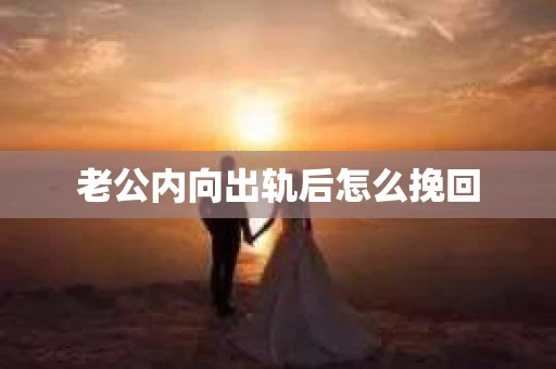 老公内向出轨后怎么挽回