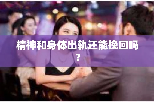 精神和身体出轨还能挽回吗？
