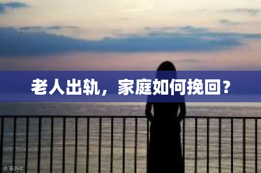 老人出轨，家庭如何挽回？