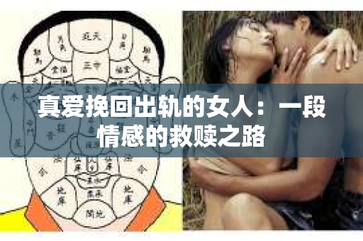真爱挽回出轨的女人：一段情感的救赎之路