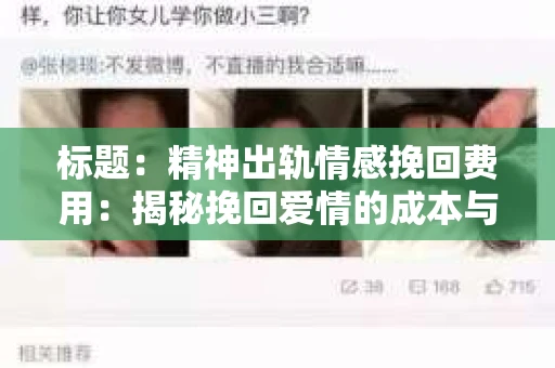 标题：精神出轨情感挽回费用：揭秘挽回爱情的成本与价值
