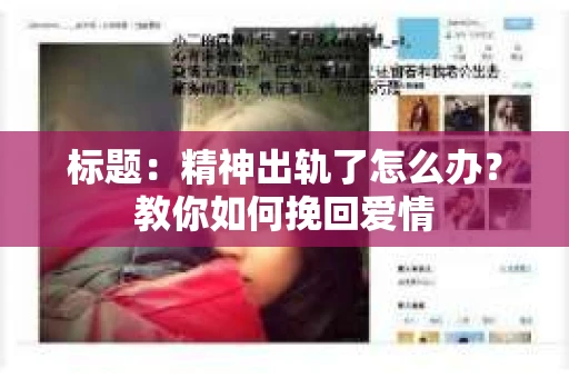 标题：精神出轨了怎么办？教你如何挽回爱情
