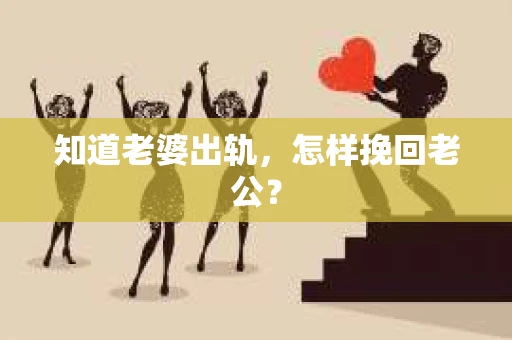 知道老婆出轨，怎样挽回老公？