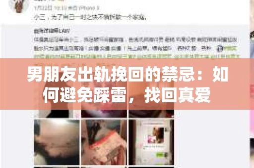 男朋友出轨挽回的禁忌：如何避免踩雷，找回真爱