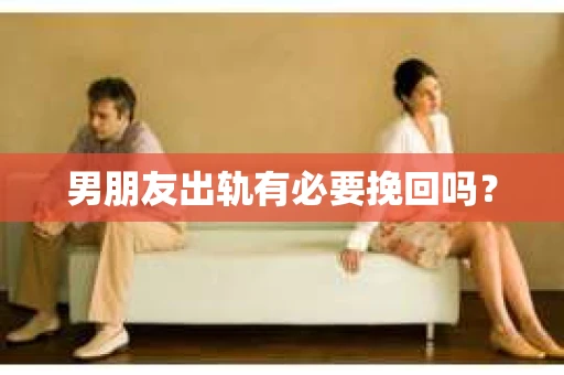 男朋友出轨有必要挽回吗？