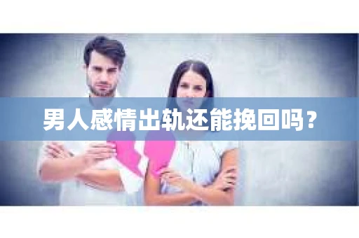 男人感情出轨还能挽回吗？