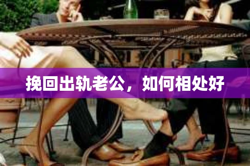 挽回出轨老公，如何相处好