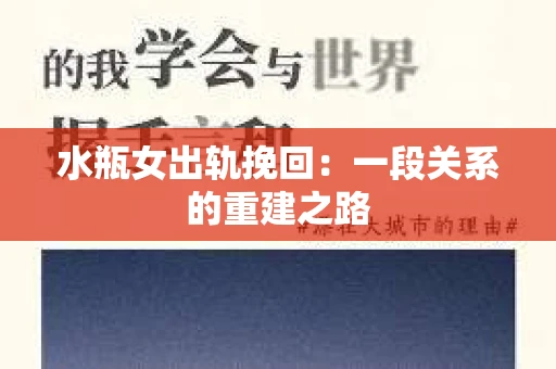 水瓶女出轨挽回:一段关系的重建之路 水瓶女出轨挽回:一段关系的重建之路