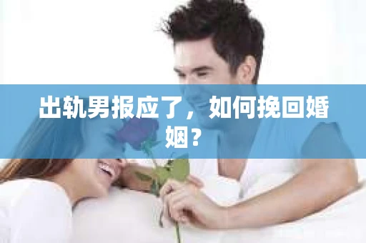出轨男报应了，如何挽回婚姻？