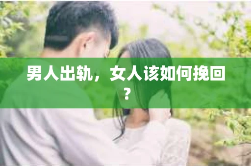 男人出轨，女人该如何挽回？