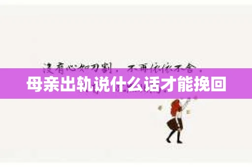 母亲出轨说什么话才能挽回