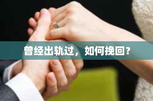 曾经出轨过，如何挽回？