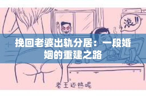 挽回老婆出轨分居：一段婚姻的重建之路