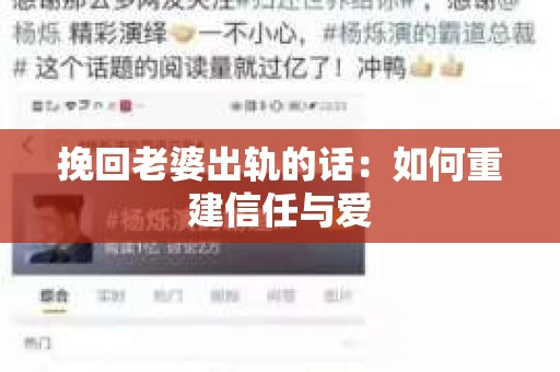 挽回老婆出轨的话：如何重建信任与爱